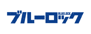 ブルーロック